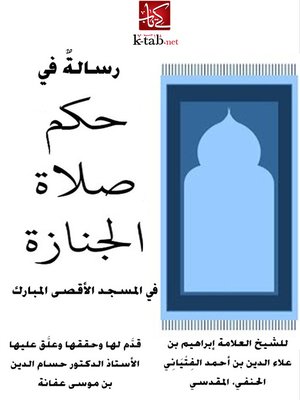 cover image of رسالة في حكم صلاة الجنازة في المسجد الاقصي المبارك